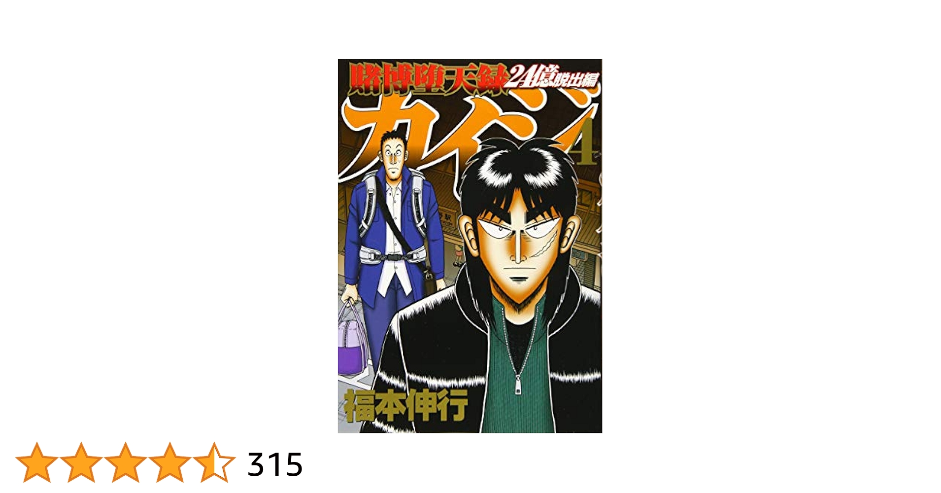 Amazon.co.jp: 賭博堕天録カイジ 24億脱出編(4) (ヤングマガジン